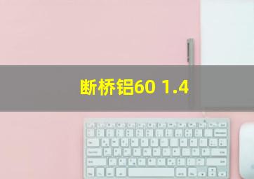 断桥铝60 1.4